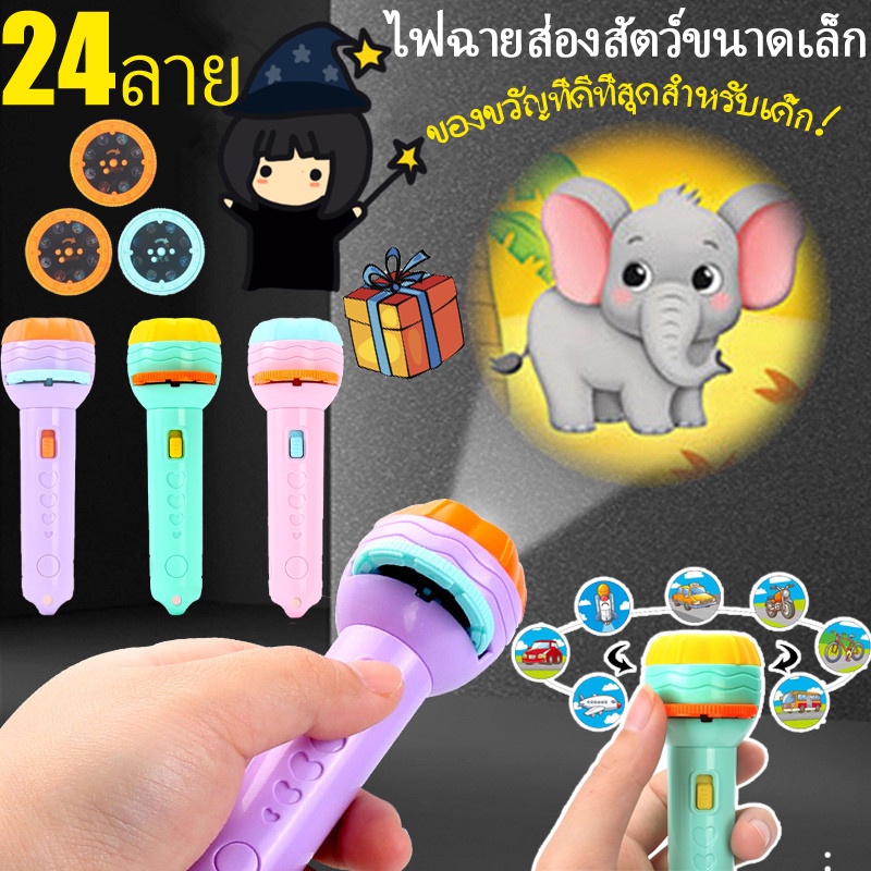 พร้อมส่ง ไฟฉายโปรเจคเตอร์ ของเล่น โปรเจ็กเตอร์ การศึกษาระดับต้น Projection flashlight toy สัตว์ ของขวัญเด็ก