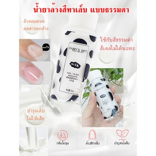 💅🏻น้ำยาล้างเล็บ✨Fairys GIFT Nail polish remover🐮น้ำนม น้ำยาล้างสีทาเล็บ บำรุงเล็บ (สีทาเล็บทั่วไป ที่ไม่ใช่สีเจลนะจะ)🦄