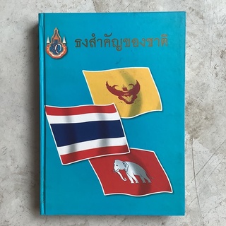 หนังสือ “ธงสำคัญของชาติ” โดย สำนักนายกรัฐมนตรี