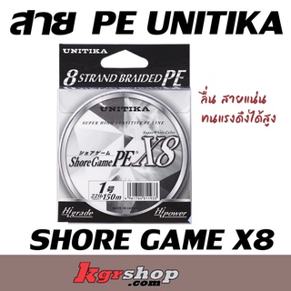 สาย PE UNITIKA SHORE GAME X8 ผลิตจากเส้นใยคุณภาพสูง