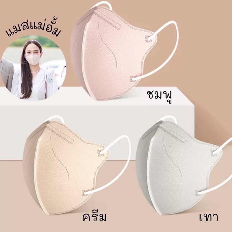 แมสแม่อั้ม รุ่น KN95 ทรง 3D ป้องกันฝุ่น PM 2.5 ดาราใส่กันเยอะมากกก