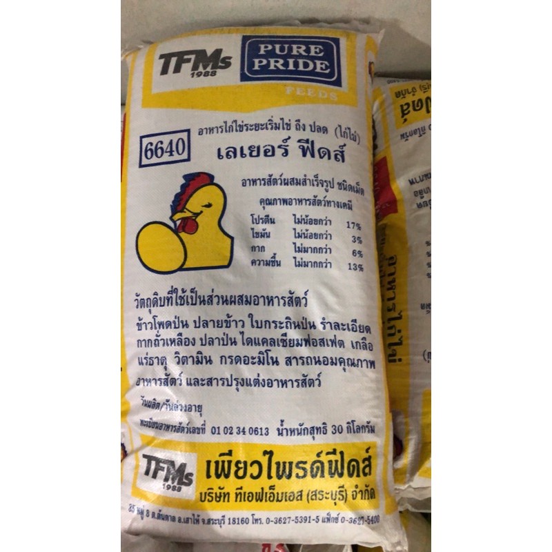 อาหารไก่ไข่ระยะเริ่มไข่ถึงปลดแบ่งขาย 1 กิโลกรัมโปรตีน 17% (เพียวไพรด์ ฟีดส์)