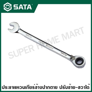 SATA ประแจแหวนเกียร์ปากตาย 8 - 13 มม. รุ่น 46601 - 46606 ( Full Polish Reversible Ratcheting Wrench )