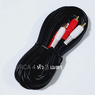 สาย RCA 4 หัว ขาวแดง (3เมตร)