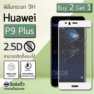 ซื้อ 2 ฟรี 1 ฟิล์มกันรอย กระจกนิรภัย เต็มจอ เก็บขอบแนบสนิท for Huawei P9 Plus สีขาว (5.5") Premium Tempered Glass 9H 2.5