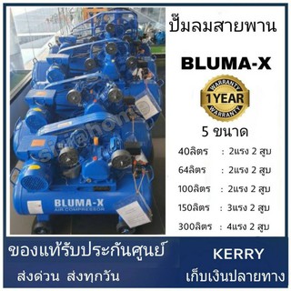 ปั๊มลมสายพาน Bluma-X Mitsushi ขนาด 150 ลิตร ปั๊มลม ปั้มลม