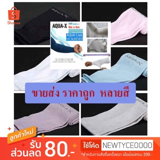 ราคาปลอกแขนกันแดด AQUA-X กันแสง UV free size