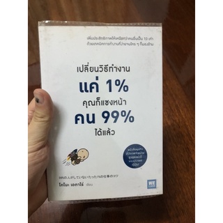 เปลี่ยนวิธีทำงานแค่ 1% คุณก็แซงหน้าคน 99% ได้แล้ว