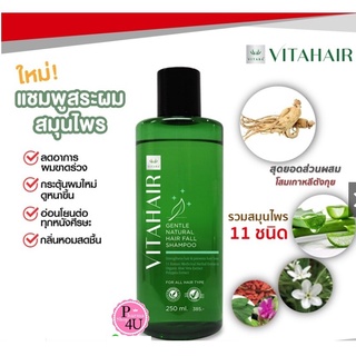 VITAHAIR GENTLE NATURAL HAIR FALL SHAMPOO 250 mL. Vitara ไวทาร่า แชมพูสมุนไพรทางการแพทย์ สำหรับผมบาง หลุดร่วงง่าย