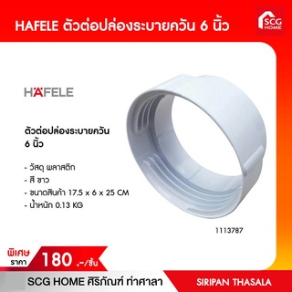 HAFELE ตัวต่อปล่องระบายควัน 6 นิ้ว