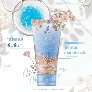 ซีรีนไวท์เทนนิ่งบอดี้เซรั่ม serene serum บูทผิวขาวกระจ่างใส