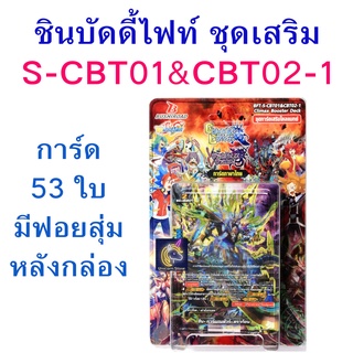 ชิน บัดดี้ไฟท์ S-CBT01&amp;CBT02-1 ชุดเสริม ดราก้อนเวิลด์ คาตานะเวิลด์ แมจิคเวิลด์ แดนเจอร์เวิลด์ S-CBT