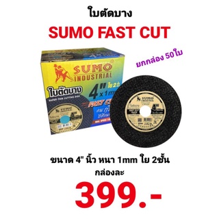 ใบตัดเหล็ก 4 นิ้ว ซูโม่ SUMO FAST CUT ยกกล่อง 50 ใบ ตัดเหล็ก ตัดสแตนเลส สีทอง ใบตัดบาง ใบตัดสแตนเลส