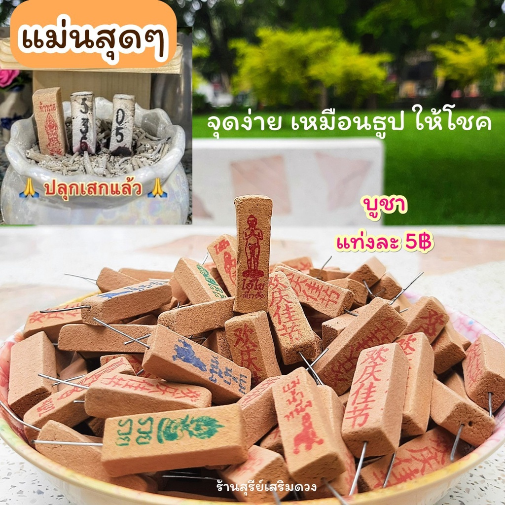 ธูปใบ้หวย ธุปไอ้ไข่ แม่นที่สุดเลข 3 ตัว (ราคา/1ชิ้น) รูปที่ 2