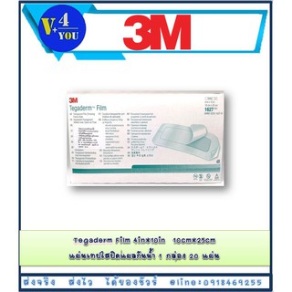 ซื้อ 1 กล่อง 3M Tegaderm Film  4in*10in (10cm*25cm) [1627] แผ่นเทปใสปิดแผลกันน้ำ 10 แผ่น (p1)