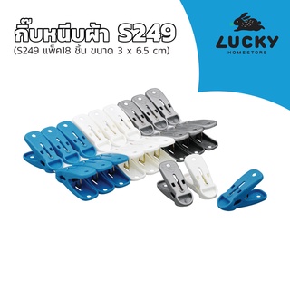 LUCKY HOME กิ๊บหนีบผ้าแบบแพ็คคละสี S248,S249,S250