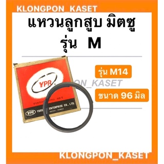 แหวนลูกสูบ มิตซู M14 (ขนาด 96 มิล) แหวนลูกสูบ มิตซู m14 (ขนาด 96 มิล)