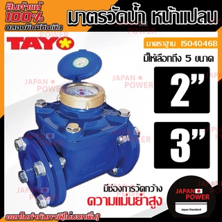 TAYO มาตรวัดน้ำ หน้าแปลน ขนาด 2นิ้ว 3นิ้ว มิเตอร์น้ำ มาตรวัดน้ำ มาตรน้ำ มาตรน้ำปะปา ของแท้ มาตรวัดน้ำDH