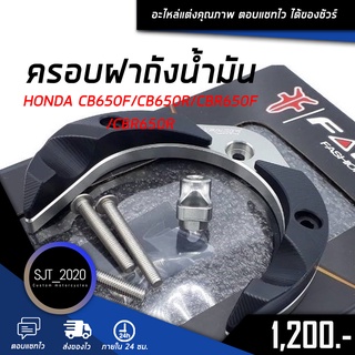 ครอบฝาถังน้ำมัน HONDA CB650F / CB650R / CBR650F / CBR650R อะไหล่แต่ง ของแต่ง งาน CNC มีประกัน อุปกรณ์ครอบกล่อง