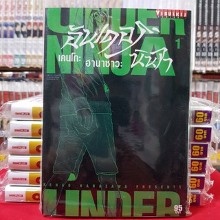 อันเดอร์ นินจา UNDER NINJA เล่มที่ 1 หนังสือการ์ตูน มังงะ อันเดอร์นินจา