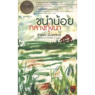 ขนำน้อยกลางทุ่งนา (ปกอ่อน)