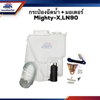 💦 (แท้💯% &amp; รองแท้) กระป๋องฉีดน้ำ + มอเตอร์ Mighty-X,LN90