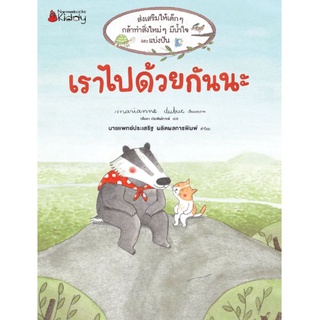 Nanmeebooks Kiddy หนังสือ เราไปด้วยกันนะ