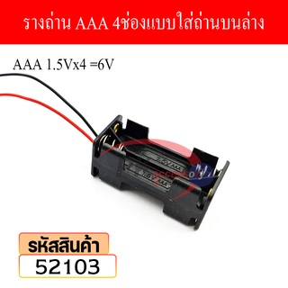 รางถ่าน AAA 4ช่อง แบบใส่ถ่านบนล่าง 52103 ราคาต่อชิ้น