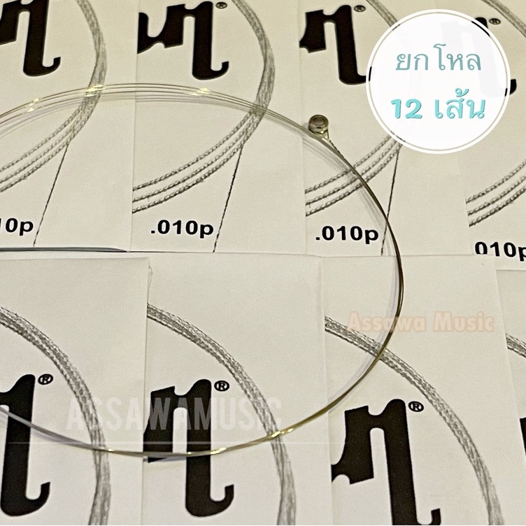 ⭐ ยกโหล 12 เส้น ⭐ สาย 1 กีต้าร์โปร่ง สายปลีก ขนาด 0.010 gibson กิ๊ฟสัน แยกขาย ยกโหล - รูปที่ 2