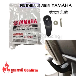 YAMAHA ตะขอแขวนของ ตะขอแขวนหมวก ที่แขวนหมวก แท้ศูนย์ ( 0376 )