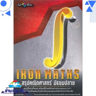 หนังสือ IRON MATHS สรุปคณิตศาสตร์ มัธยมปลาย  หนังสือใหม่ มือหนึ่ง พร้อมส่ง #อ่านด้วยกัน