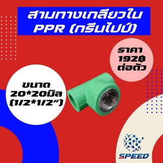 สามทางพีพีอาร์ PPR (20มม - 40มม) ท่อเขียว ยี่ห้อ SR (ท่อพีพีอาร์ Thai PP-R มีหลายไซส์ให้เลือก)