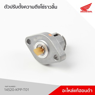 14520-KPP-T01 ตัวดันโซ่ รุ่น CBR150R ก่อนรุ่นไฟหน้า LED