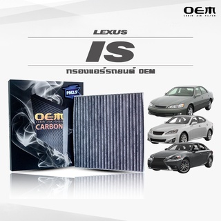 กรองแอร์คาร์บอน OEM กรองแอร์ Lexus IS เลกซัส ไอเอส ปี 2001-2007 , 2008-2013 , 2014-ขึ้นไป (ไส้กรองแอร์)