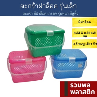 🔥 ตะกร้าฝาล็อค 🔥 รุ่นเล็ก มีฝาปิด ล็อคได้ #364T ตะกร้าพลาสติก ตะกร้า พลาสติก ตะกร้าใส่ของ ตะกร้าเก็บของ รวมพลพลาสติก
