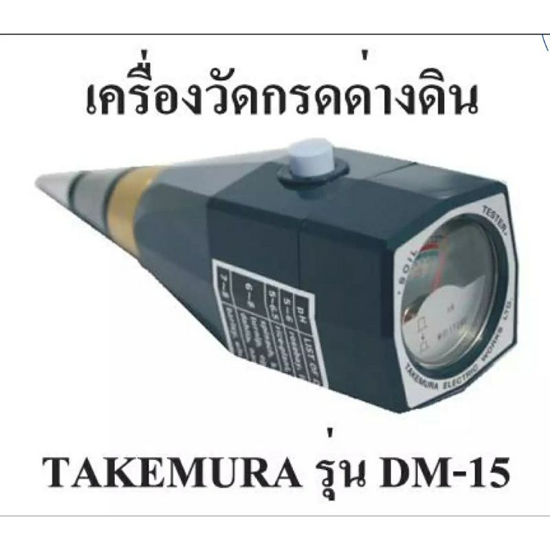 ของแท้!! DM-15 เครื่องวัดดินกรดด่าง พีเอช pH และ ความชื้นในดิน ตรวจพีเอส ย้ำๆรุ่น DM-15 ครับ Takemura รุ่น DM-15