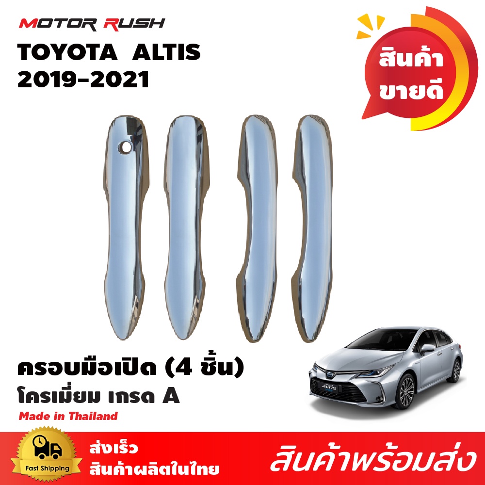 ครอบมือเปิดประตูโครเมี่ยม โตโยต้า อัลติส TOYOTA  ALTIS 2019 2020 2021 อุปกรณ์ แต่งรถ อุปกรณ์แต่งรถ ครอบมือ