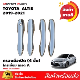 ครอบมือเปิดประตูโครเมี่ยม โตโยต้า อัลติส TOYOTA  ALTIS 2019 2020 2021 อุปกรณ์ แต่งรถ อุปกรณ์แต่งรถ ครอบมือ