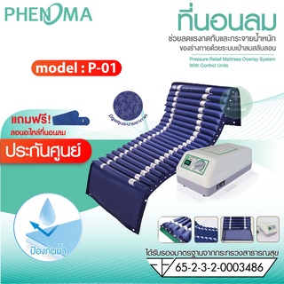 ชุดที่นอนลม หนาแบบลอน 2 ชั้น ป้องกันแผลกดทับ Phenoma รุ่น P-01 มีระบบระบายอากาศ เตียงลม  มาตรฐานอเมริกา FDA ที่นอนลม