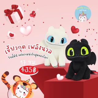 ReallyCute (พร้อมส่ง) ตุ๊กตา เขี้ยวกุด เพลิงนวล Toothless Light Fury (OT)