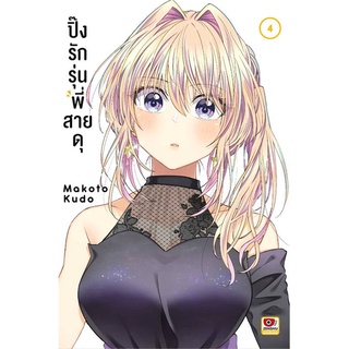 ปิ๊งรักรุ่นพี่สายดุ 1-4 แยกเล่ม หนังสือการ์ตูนมือ1 พร้อมส่ง