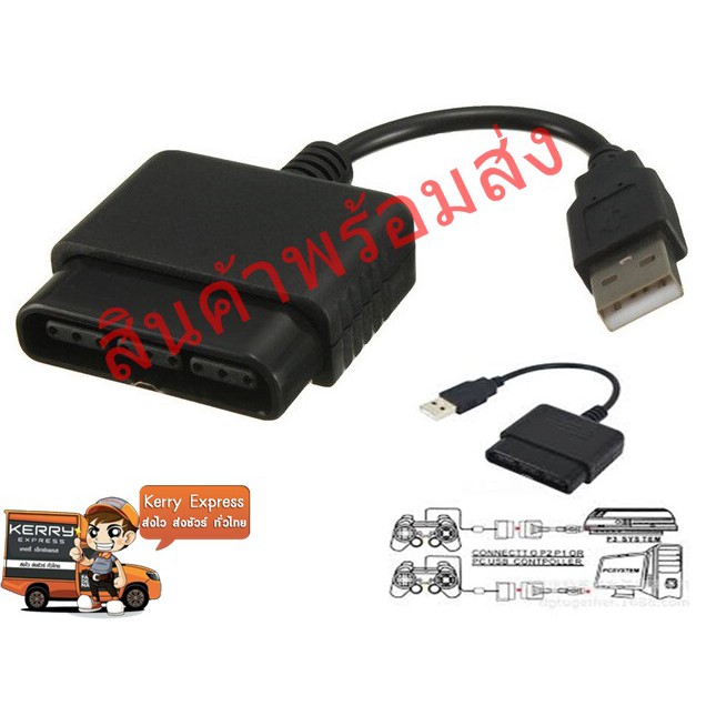 สายแปลง จอย PS2 ไว้เล่นกับ PS3 หรือ PC สุดคุ้ม พร้อมส่ง