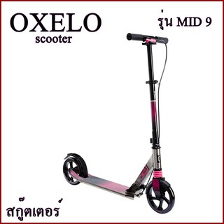 OXELO สกู๊ตเตอร์ scooter รุ่น MID 9