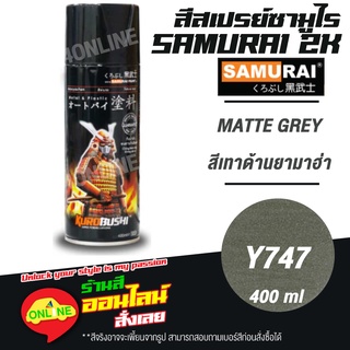 (Y747) SAMURAI สีสเปรย์ซามูไร 2K เบอร์ Y747 สีเทาด้านยามาฮ่า MATTE GREY YAMAHA COLOURS  สีสเปร์ย- 400ml