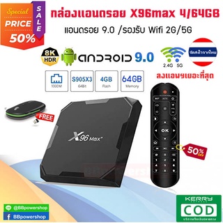 AD0044 (ฟรีเมาส์ไร้สาย) กล่องทีวี X96Max+ 4/64GB S905X3 รุ่นใหม่ล่าสุด แรงสุด 1000M LAN เสียง Dolby ล่นหนัง 4K 8K