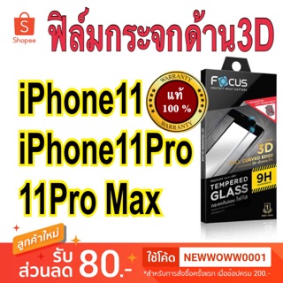 Focusฟิล์มกระจกด้าน3D  11 11pro  11pro max เต็มจอ