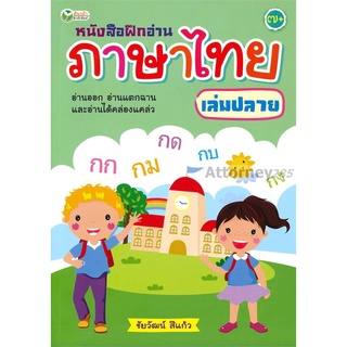 หนังสือฝึกอ่านภาษาไทย เล่มปลาย