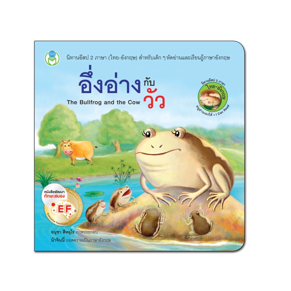 Book World หนังสือ นิทาน EF เรื่อง อึ่งอ่างกับวัว ชุด นิทานอีสป 2 ภาษา (ไทย-อังกฤษ)