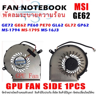 GPU FAN พัดลมโน๊ตบุ๊ค พัดลมระบายความร้อนสำหรับ MSI GE62 GL62 GL72 1ชิ้น ฝั่งการ์ดจอ