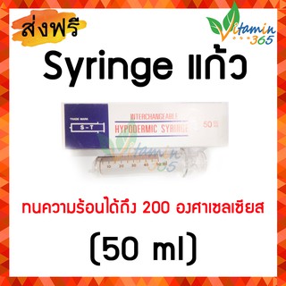 (50 ml หัวข้าง) ไซริ้งแก้ว กระบอกฉีดยาชนิดแก้ว ST Hypodermic Glass Syringe (ไม่มีเข็ม)